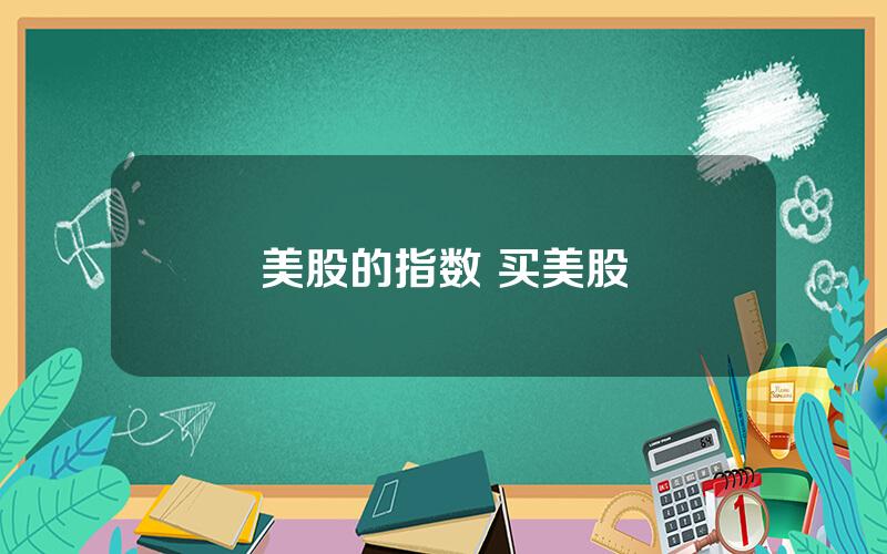 美股的指数 买美股